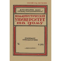 Коммунистический университет на дому, № 6, 1929